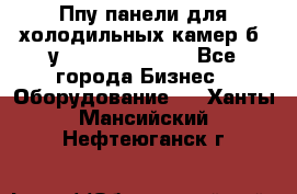 Ппу панели для холодильных камер б. у ￼  ￼           - Все города Бизнес » Оборудование   . Ханты-Мансийский,Нефтеюганск г.